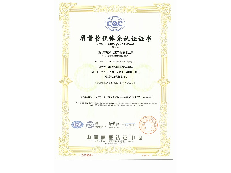江门市域峰化工科技2022Q证书